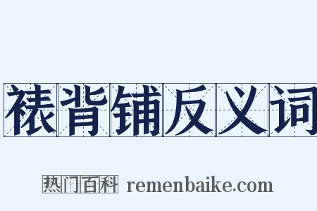 裱背铺反义词是什么意思的图片